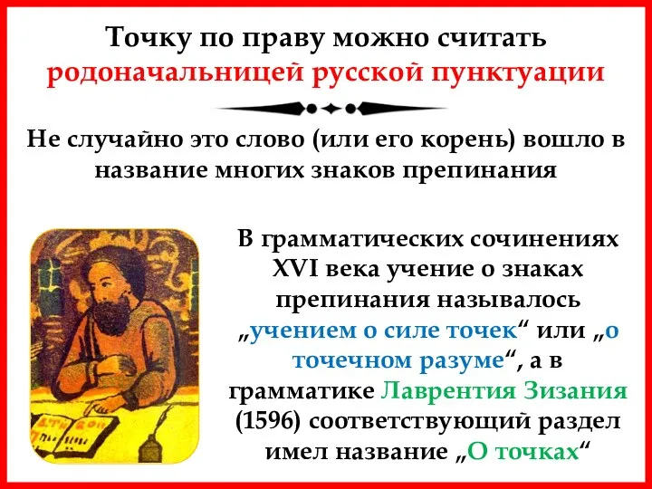 Точку по праву можно считать родоначальницей русской пунктуации Не случайно