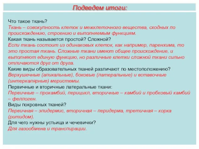 Что такое ткань? Ткань – совокупность клеток и межклеточного вещества,