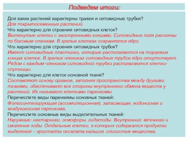 Для каких растений характерны трахеи и ситовидные трубки? Для покрытосеменных