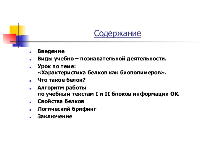 Содержание Введение Виды учебно – познавательной деятельности. Урок по теме: