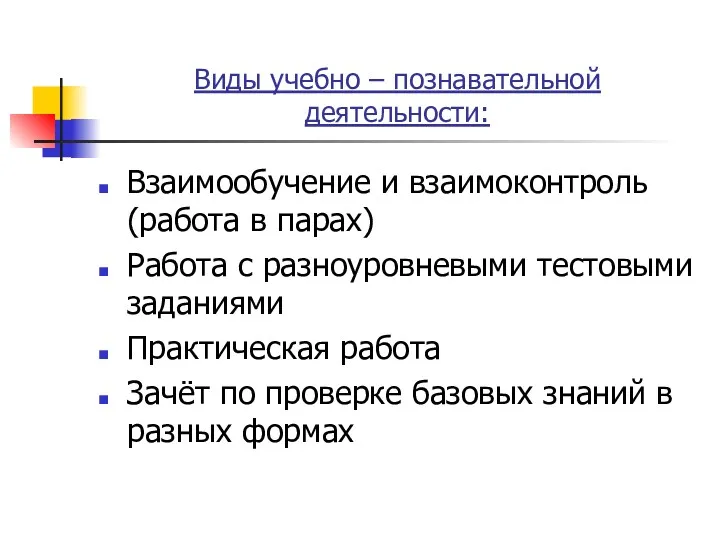 Виды учебно – познавательной деятельности: Взаимообучение и взаимоконтроль(работа в парах)