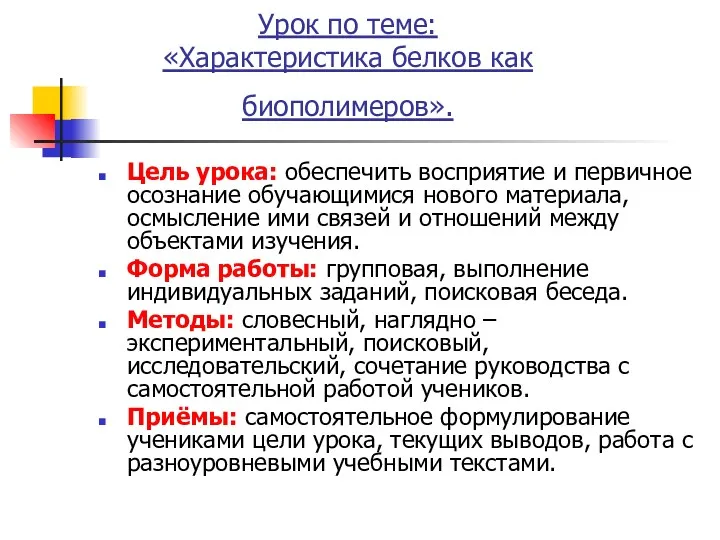 Урок по теме: «Характеристика белков как биополимеров». Цель урока: обеспечить