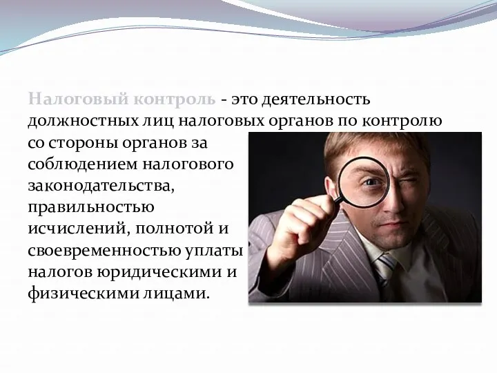 со стороны органов за соблюдением налогового законодательства, правильностью исчислений, полнотой и своевременностью уплаты