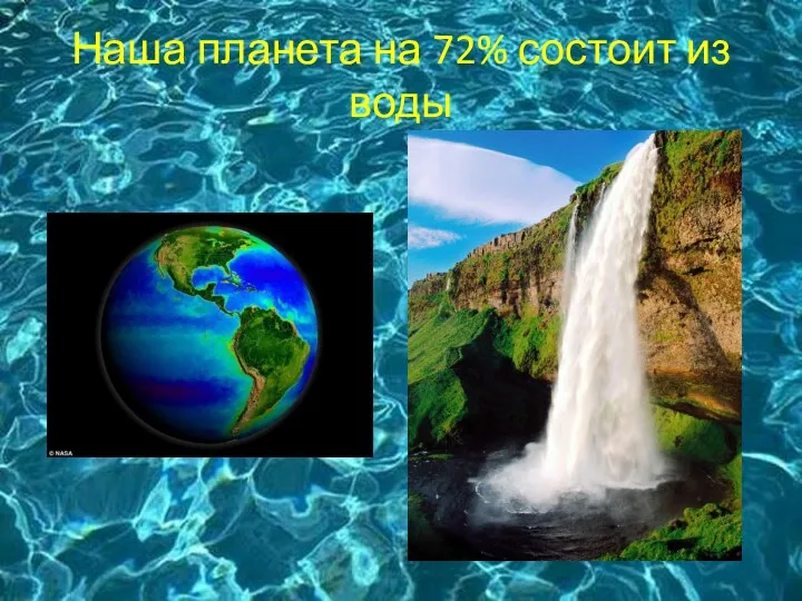 Наша планета на 72% состоит из воды