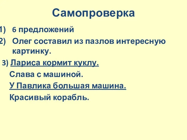 Самопроверка 6 предложений Олег составил из пазлов интересную картинку. 3)