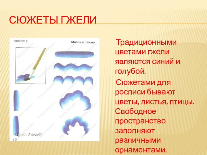 Сюжеты гжели Традиционными цветами гжели являются синий и голубой. Сюжетами