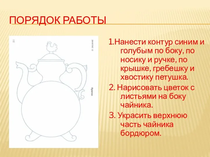 Порядок работы 1.Нанести контур синим и голубым по боку, по