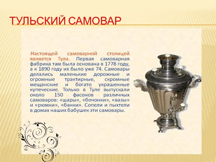 Тульский самовар