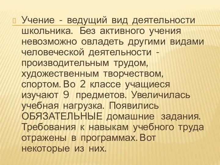 Учение - ведущий вид деятельности школьника. Без активного учения невозможно