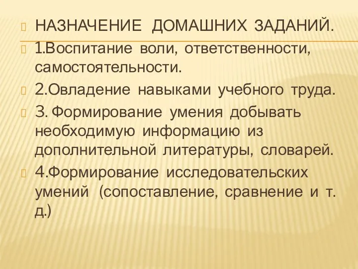 НАЗНАЧЕНИЕ ДОМАШНИХ ЗАДАНИЙ. 1.Воспитание воли, ответственности, самостоятельности. 2.Овладение навыками учебного