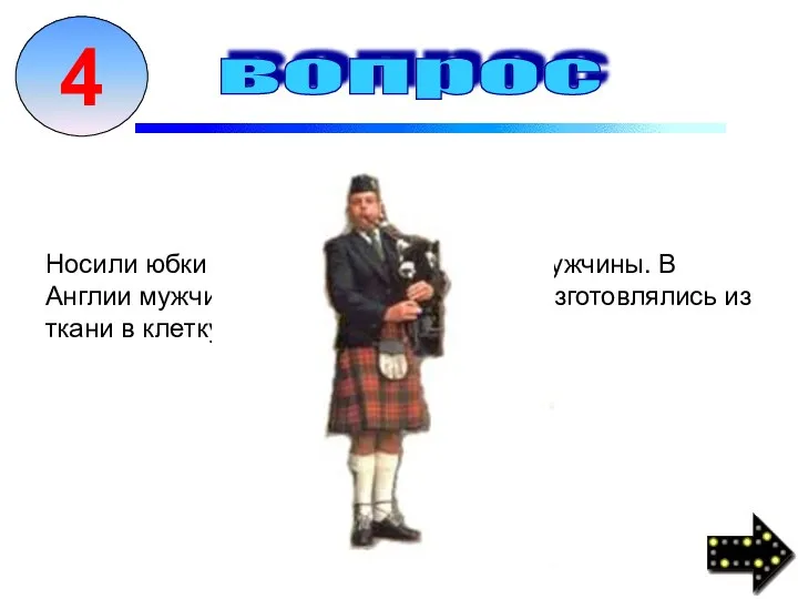 Носили юбки не только женщины, но и мужчины. В Англии мужчины носили юбки,