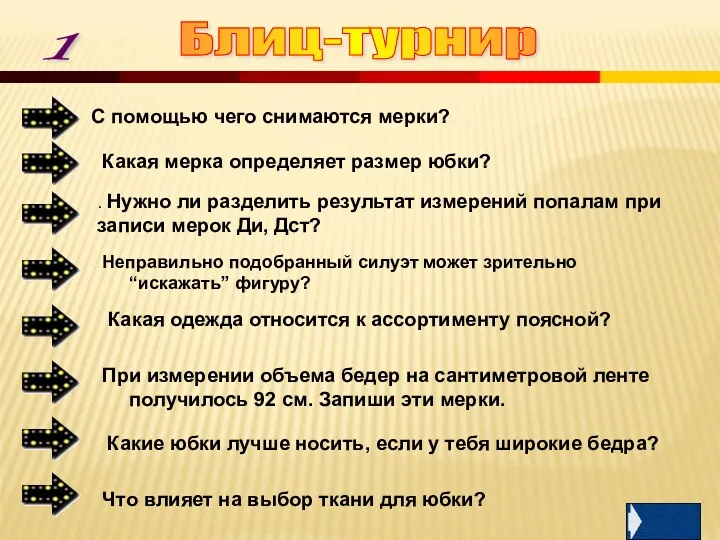 Блиц-турнир Какие юбки лучше носить, если у тебя широкие бедра? С помощью чего