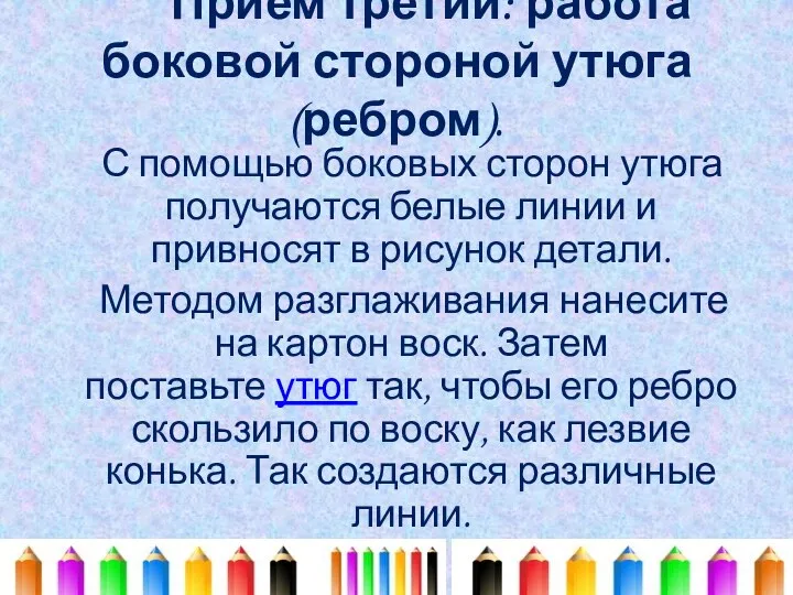 Прием третий: работа боковой стороной утюга (ребром). С помощью боковых