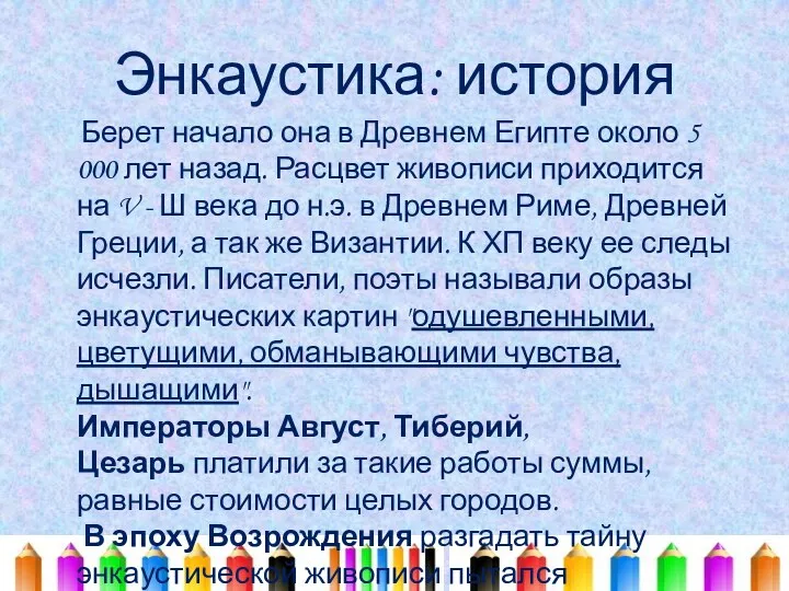 Энкаустика: история Берет начало она в Древнем Египте около 5