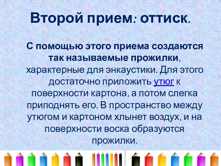 Второй прием: оттиск. С помощью этого приема создаются так называемые