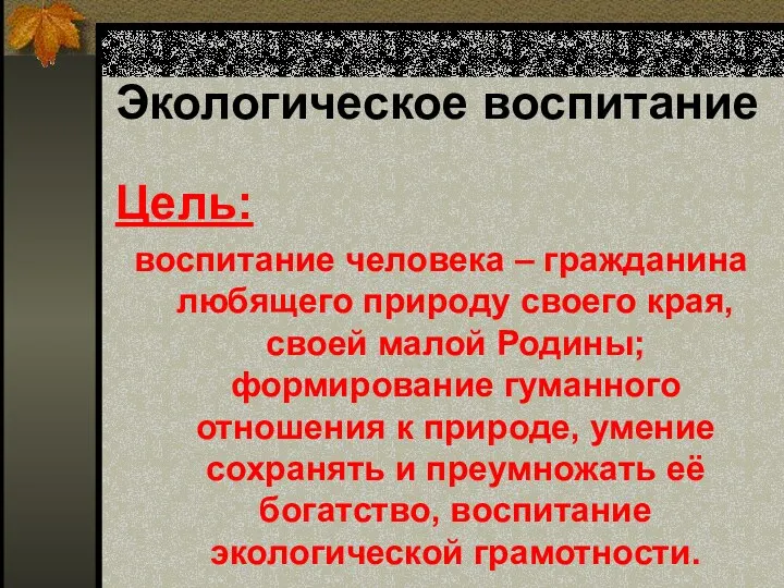 Экологическое воспитание Цель: воспитание человека – гражданина любящего природу своего