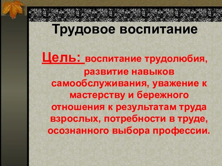 Трудовое воспитание Цель: воспитание трудолюбия, развитие навыков самообслуживания, уважение к