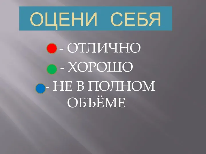 ОЦЕНИ СЕБЯ - ОТЛИЧНО - ХОРОШО - НЕ В ПОЛНОМ ОБЪЁМЕ