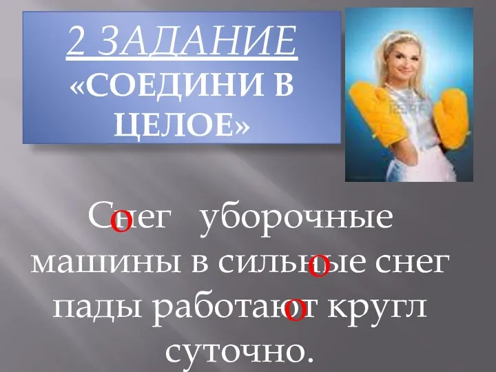 2 ЗАДАНИЕ «Соедини в целое» Снег уборочные машины в сильные