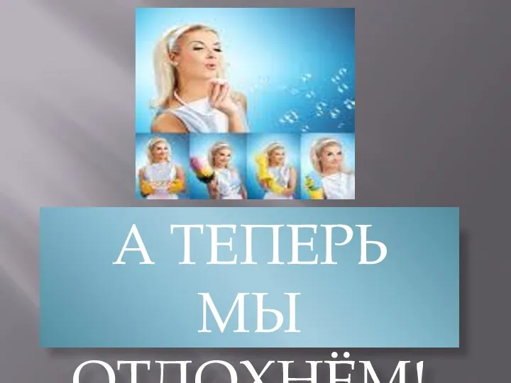 А ТЕПЕРЬ МЫ ОТДОХНЁМ!