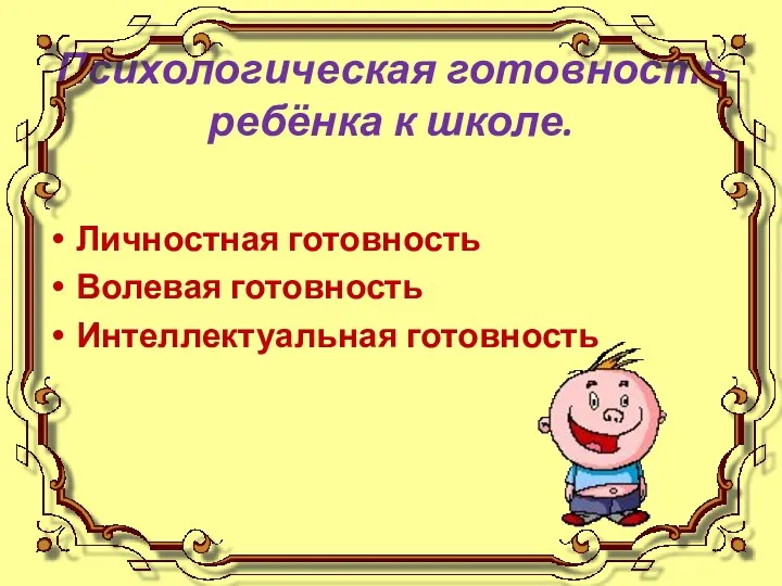 Психологическая готовность ребёнка к школе. Личностная готовность Волевая готовность Интеллектуальная готовность