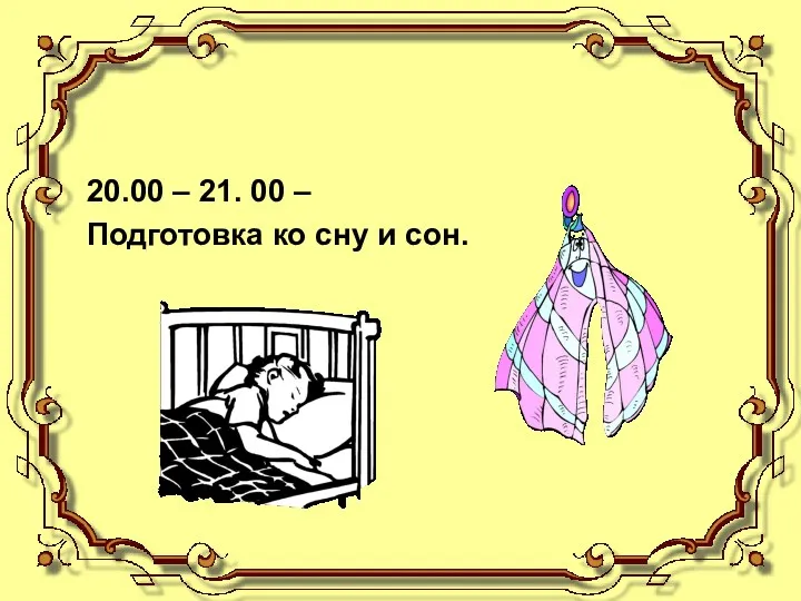 20.00 – 21. 00 – Подготовка ко сну и сон.