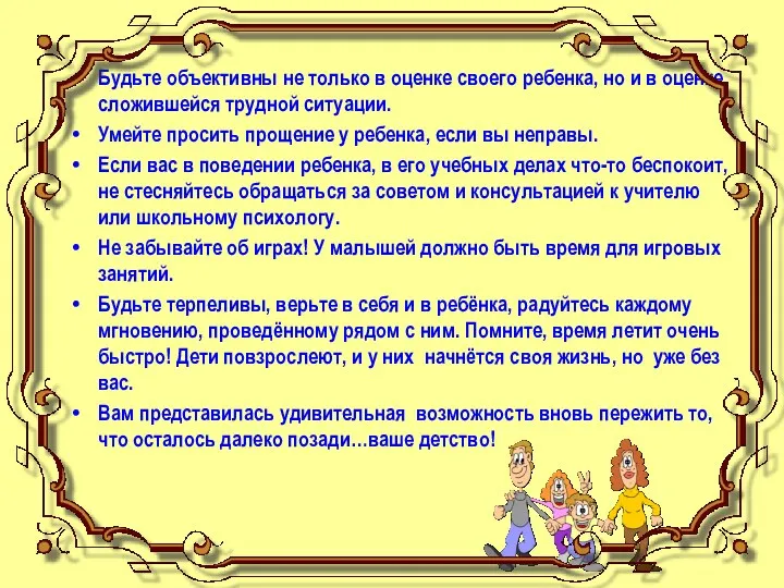 Будьте объективны не только в оценке своего ребенка, но и