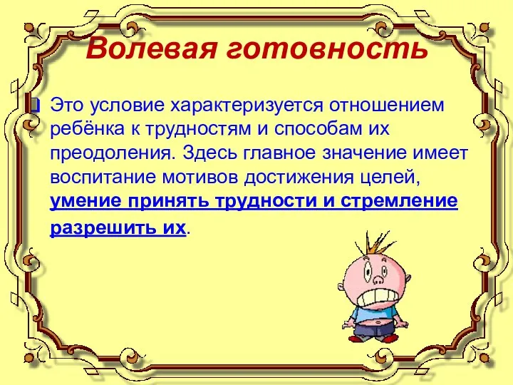 Волевая готовность Это условие характеризуется отношением ребёнка к трудностям и