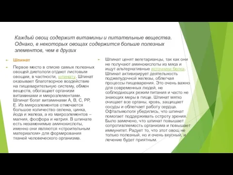 Каждый овощ содержит витамины и питательные вещества. Однако, в некоторых