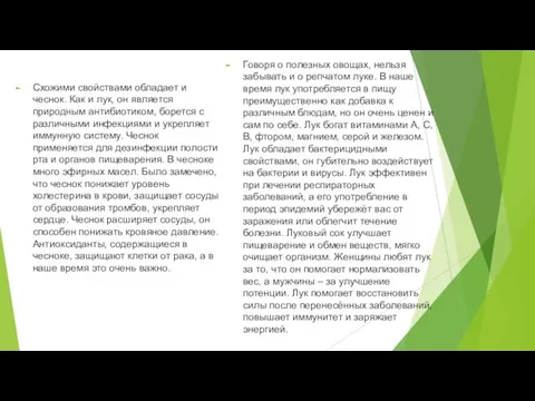 Схожими свойствами обладает и чеснок. Как и лук, он является