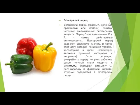 Болгарский перец Болгарский перец (красный, зеленый, оранжевый или желтый) богатый