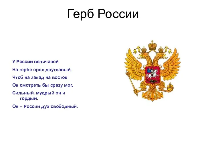 Герб России У России величавой На гербе орёл двуглавый, Чтоб