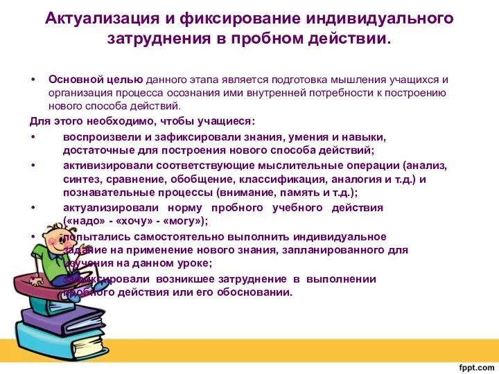 Актуализация и фиксирование индивидуального затруднения в пробном действии. Основной целью