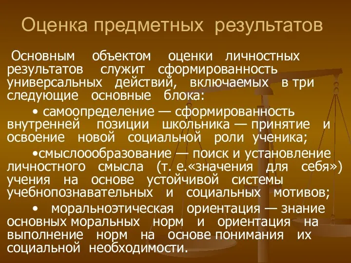 Оценка предметных результатов Основным объектом оценки личностных результатов служит сформированность