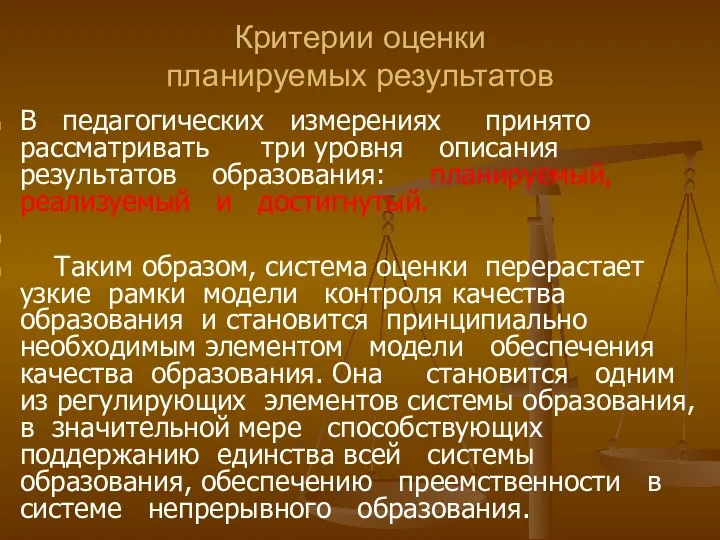 Критерии оценки планируемых результатов В педагогических измерениях принято рассматривать три