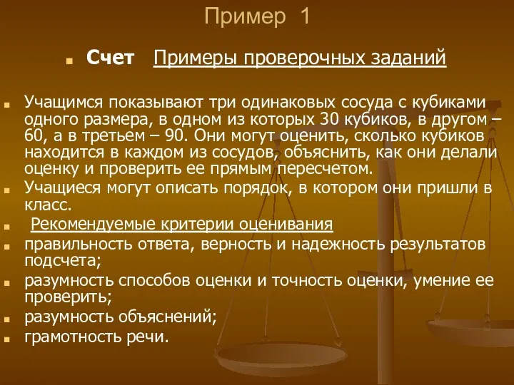 Пример 1 Счет Примеры проверочных заданий Учащимся показывают три одинаковых