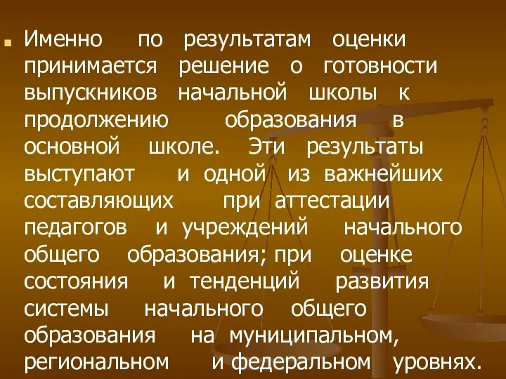 Именно по результатам оценки принимается решение о готовности выпускников начальной