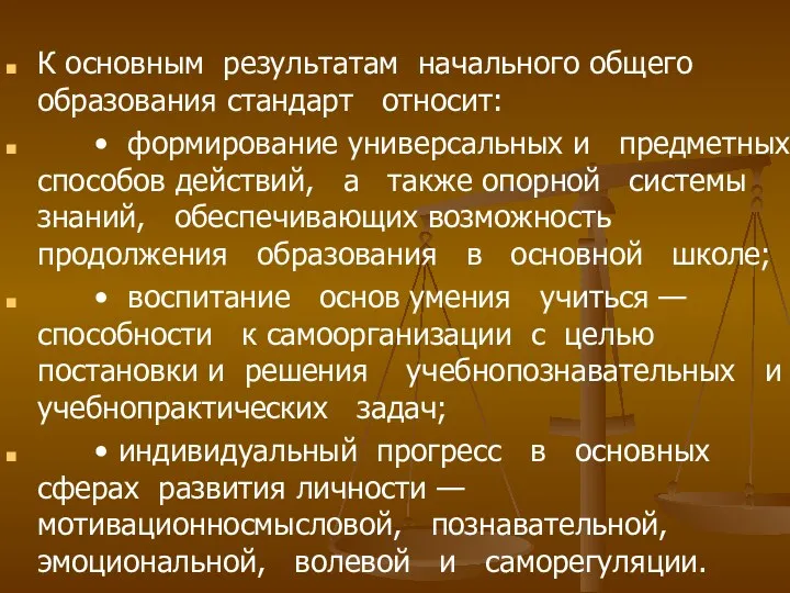 К основным результатам начального общего образования стандарт относит: • формирование