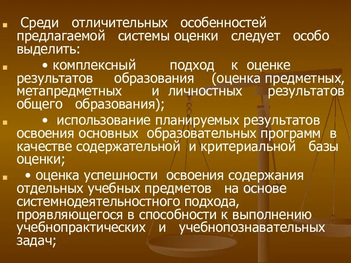 Среди отличительных особенностей предлагаемой системы оценки следует особо выделить: •