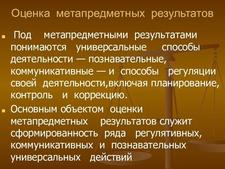 Оценка метапредметных результатов Под метапредметными результатами понимаются универсальные способы деятельности