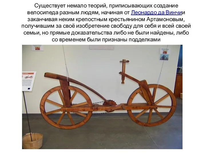 Существует немало теорий, приписывающих создание велосипеда разным людям, начиная от