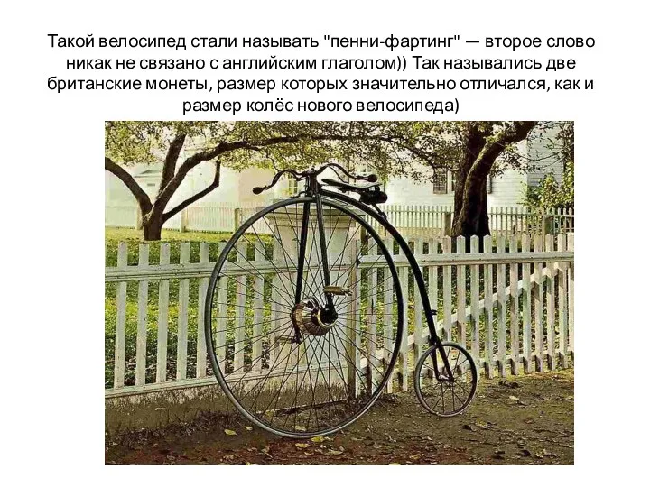 Такой велосипед стали называть "пенни-фартинг" — второе слово никак не