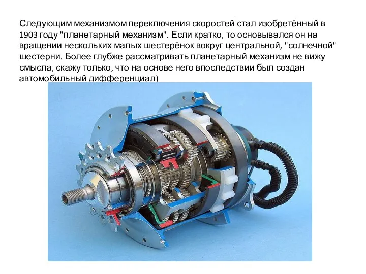 Следующим механизмом переключения скоростей стал изобретённый в 1903 году "планетарный