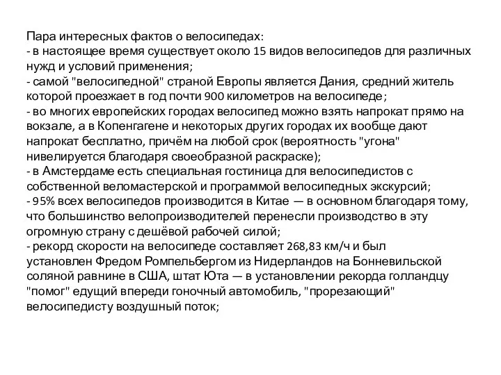 ара интересных фактов о велосипедах: - в настоящее время существует