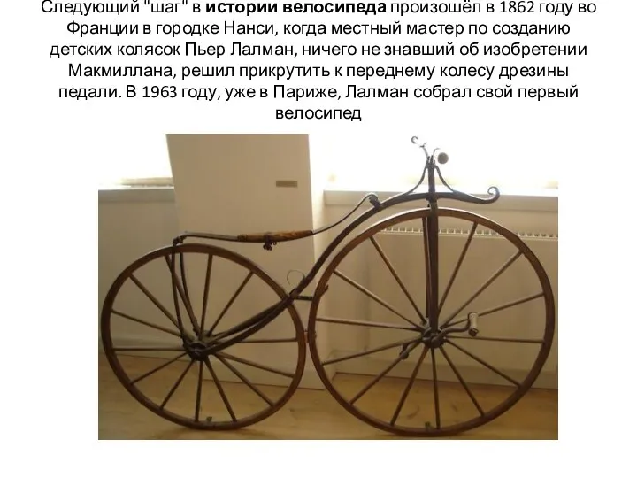 Следующий "шаг" в истории велосипеда произошёл в 1862 году во