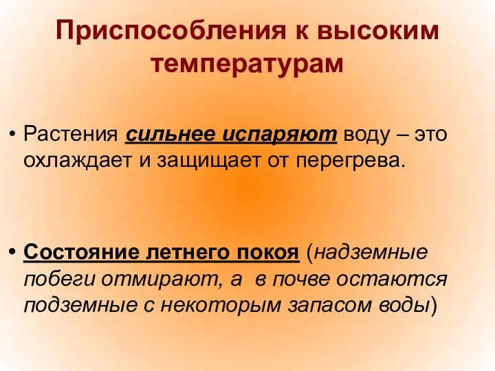 Приспособления к высоким температурам Растения сильнее испаряют воду – это