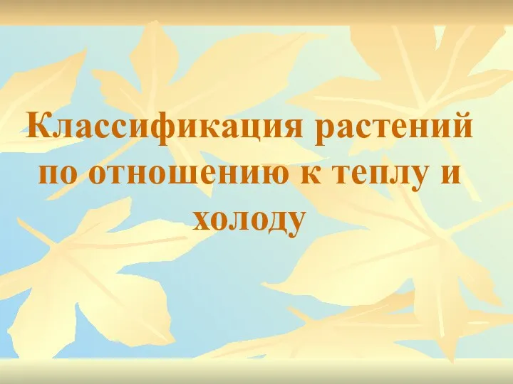 Классификация растений по отношению к теплу и холоду