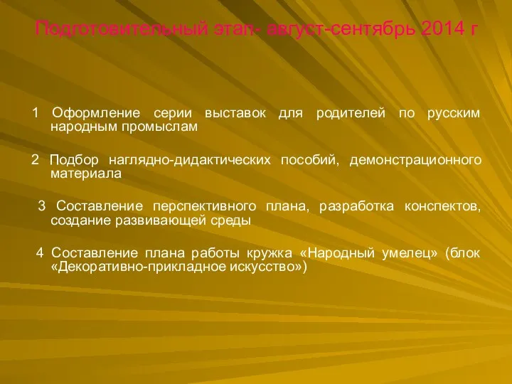 Подготовительный этап- август-сентябрь 2014 г 1 Оформление серии выставок для родителей по русским