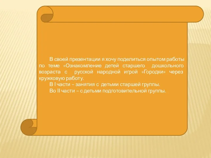 В своей презентации я хочу поделиться опытом работы по теме «Ознакомление детей старшего