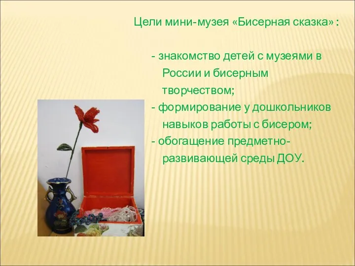 Цели мини-музея «Бисерная сказка» : - знакомство детей с музеями в России и